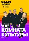 Комната культуры. Summer Sound х билайн