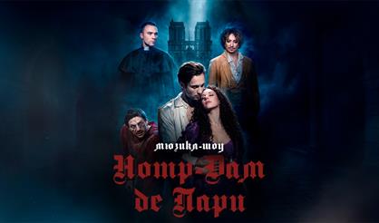 Мюзикл-шоу "Нотр-Дам де Пари"