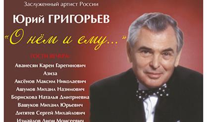 Юрий Григорьев «О нём и ему...»