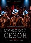 Мужской сезон