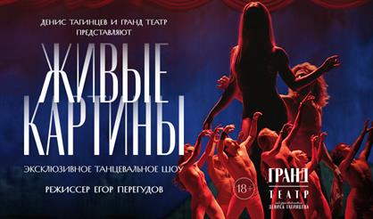 Эксклюзивное танцевальное шоу "Живые картины"