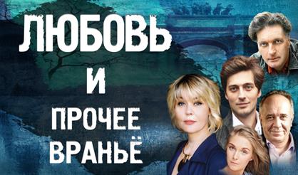 Любовь и прочее враньё (Дедовск)