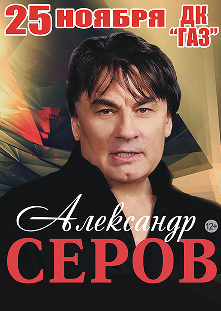 Александр Серов