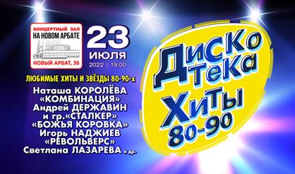 Дискотека. Хиты 80-90-х