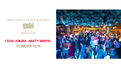 Гала-ужин "Матч мира"