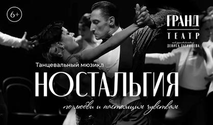 Танцевальный мюзикл "История в отеле. Ностальгия"