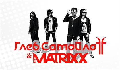Глеб Самойлоff & The Matrixx