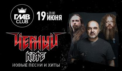 Черный кофе. Новые песни и хиты