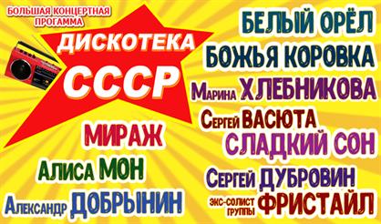 Дискотека СССР