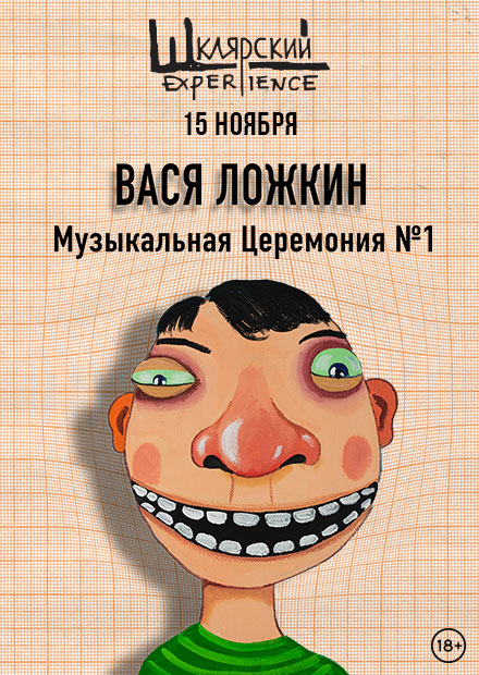 Концерт Васи Ложкина «Музыкальная церемония № 1»