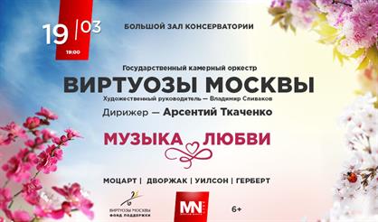 Музыка любви. Камерный оркестр «Виртуозы Москвы»