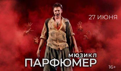 Мюзикл "Парфюмер"