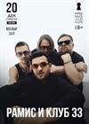 Рамис и Клуб 33