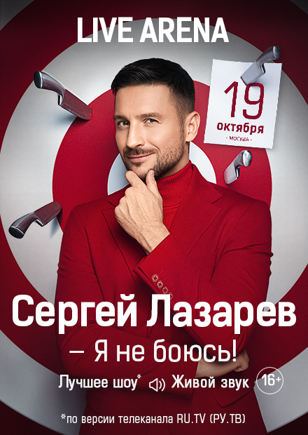 Сергей Лазарев