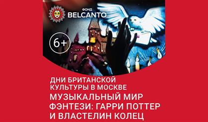 Музыкальный мир Фэнтези: Гарри Поттер и Властелин колец