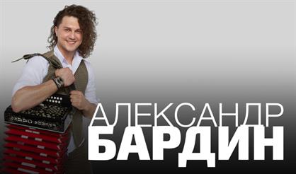 Александр Бардин. Творческий вечер