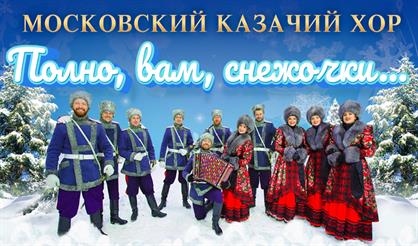 Московский казачий хор. "Полно, вам снежочки..."