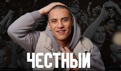 ЧЕСТНЫЙ