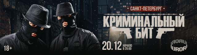 Криминальный бит