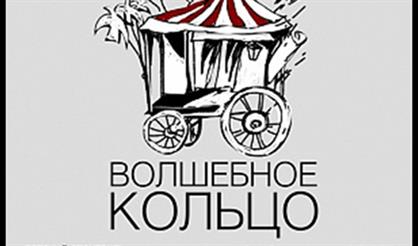 Волшебное кольцо