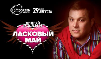 Ласковый май