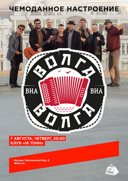 ВИА «Волга-Волга». Чемоданное настроение
