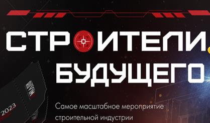 Строители будущего