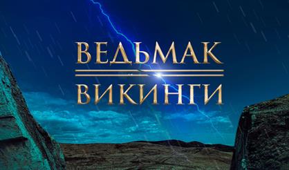 Оркестр "Золотой век". Хиты The Witcher и сериала "Викинги"