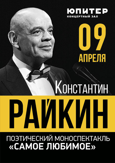 КОНСТАНТИН РАЙКИН. МОНОСПЕКТАКЛЬ-КОНЦЕРТ "САМОЕ ЛЮБИМОЕ"