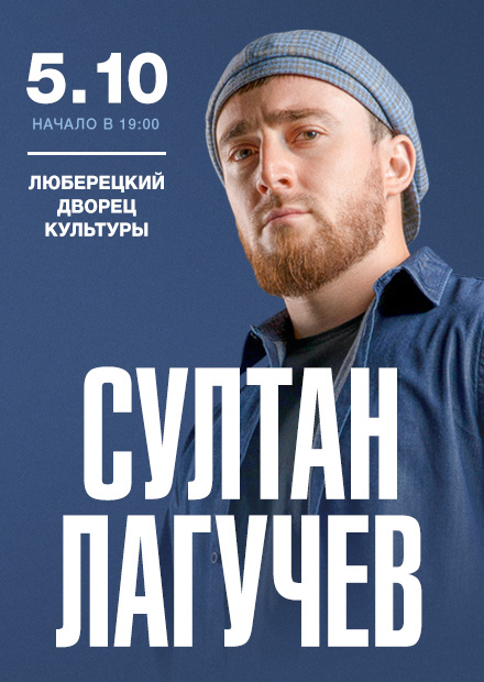 Султан Лагучев (Люберцы)