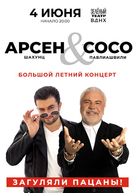 Сосо Павлиашвили и Арсен Шахунц. "Загуляли пацаны!"