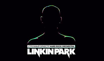 Linkin Park в исполнении оркестра