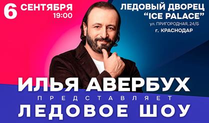 Ледовое шоу Ильи Авербуха (Краснодар)