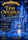 Ледовое шоу "Три орешка для Золушки"