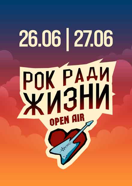 Благотворительный рок-фестиваль "Рок ради жизни"