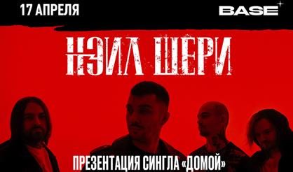 Нэил Шери. Презентация сингла "Домой"