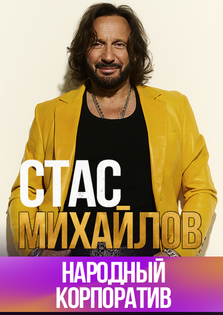 Стас Михайлов. Народный корпоратив