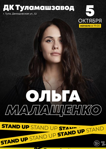 Ольга Малащенко. Stand Up (Тула)