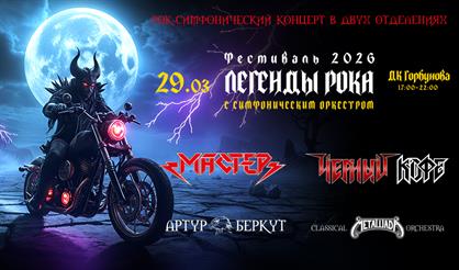 Легенды рока с симфоническим оркестром: "Мастер", "Черный кофе", Артур Беркут