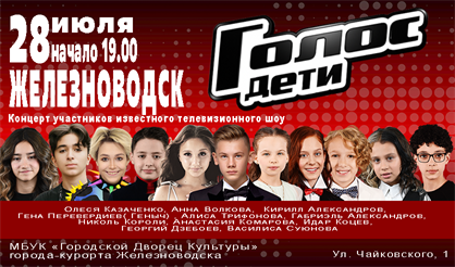 Голос. Дети (Железноводск)