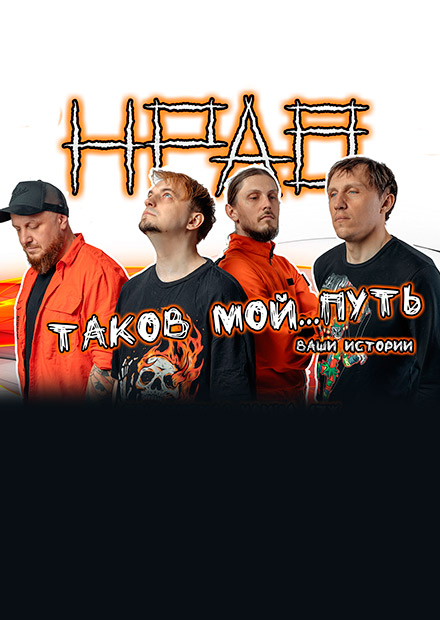 НРАВ