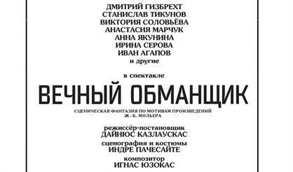 Вечный обманщик