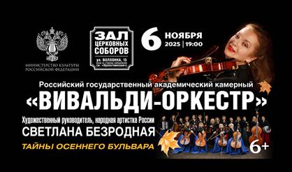 Светлана Безродная и "Вивальди-оркестр"