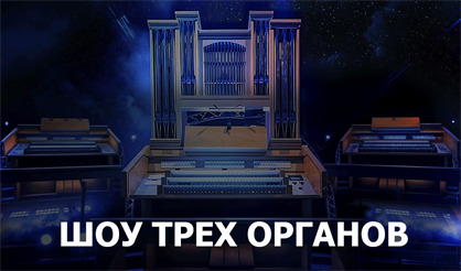 Шоу трех органов. Нам 5 лет