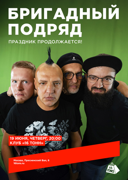 Бригадный подряд. Праздник продолжается!