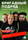 Бригадный подряд. Праздник продолжается!