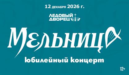 Мельница. Юбилейный концерт (Санкт-Петербург)