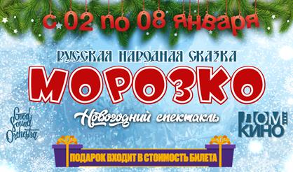 Новогодняя сказка "Морозко"