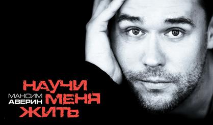 Научи меня жить