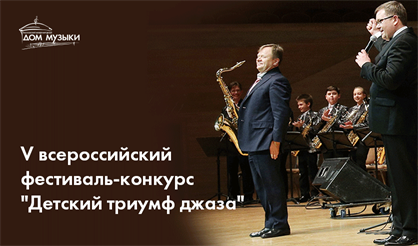 V всероссийский фестиваль-конкурс "Детский Триумф джаза"